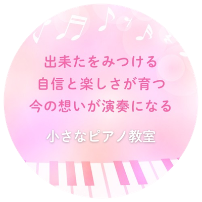 小さなピアノ教室