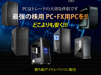 最強の株用PC・FX用PCをどこよりも安く。勝ち組デイトレードパソコン販売 