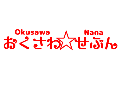 okusawa7 ページ！