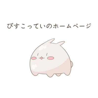 biscoteitei ページ！