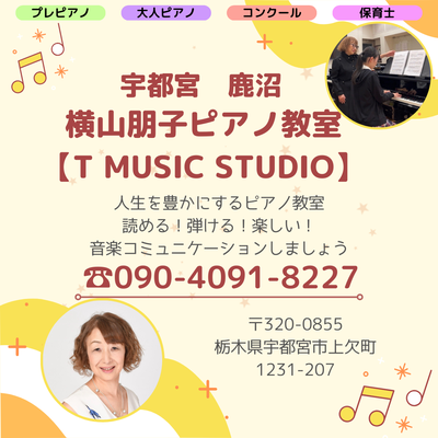 宇都宮/鹿沼 横山朋子ピアノ教室【T MUSIC STUDIO】