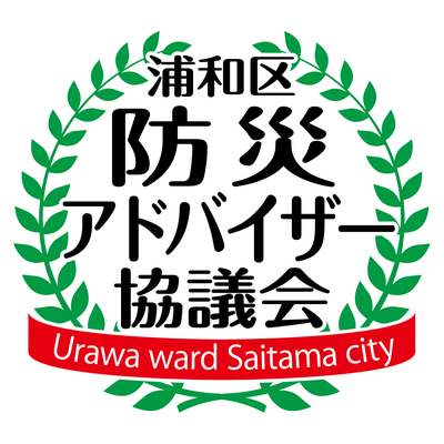 浦和区防災アドバイザー協議会　ロゴマーク