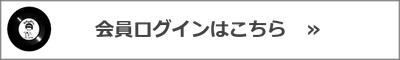 会員ログインページへのリンク