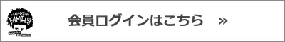 会員ログインページへのリンク