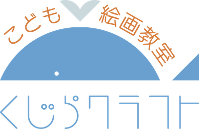こども絵画教室くじらクラフト