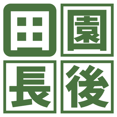 den-en-chogo ページ！