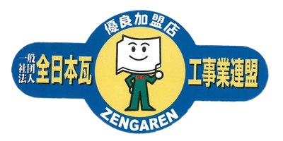 瓦屋根施工販売ご相談は当組合加盟店へ