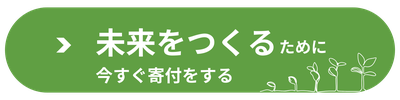 今回の寄付