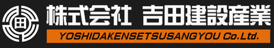 (株)吉田建設産業