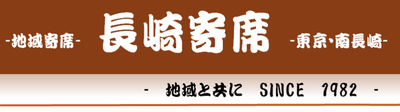 長崎寄席