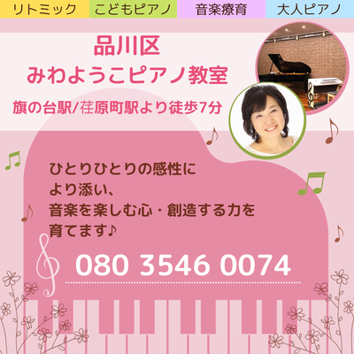 品川区みわようこピアノ教室