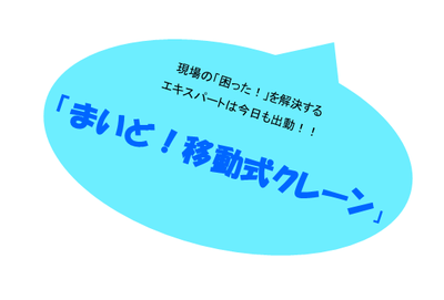 昭和クレーンより移動式クレーンの秘密をご紹介！