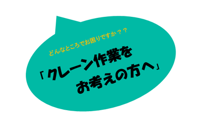 クレーン作業をお考えの方はこちらをご覧ください！