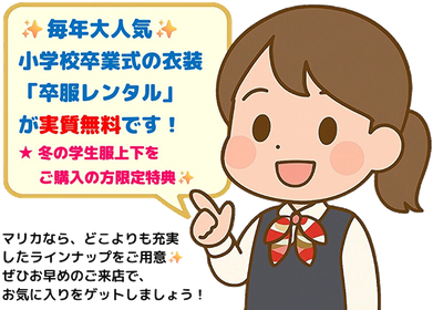 ✨ 毎年大人気 ✨ 小学校卒業式  「卒服レンタル」が実質無料！マリカなら、どこよりも充実したラインナップ☺ 人気の卒服からどんどんレンタルされていきますので、早めのご来店がおすすめです！ 