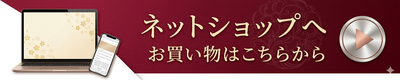 ネットショップへ　お買い物はこちらから
