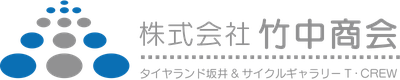 自転車とタイヤのことは株式会社竹中商会まで