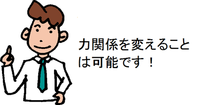 力関係を変えることは可能です!