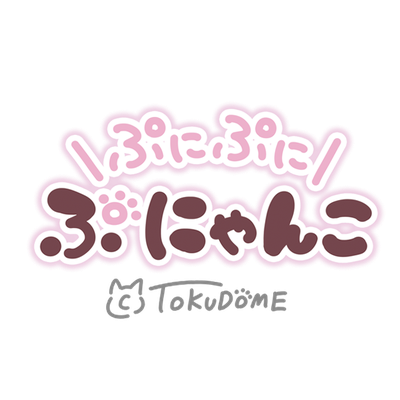 ぷにぷにぷにゃんこ