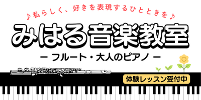 みはる音楽教室｜横浜市神奈川区のフルート教室・ピアノ教室