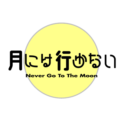 never5tothemoon ページ！