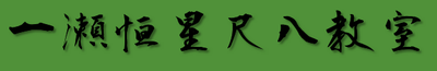 尺八奏者 一瀬恒星のページ