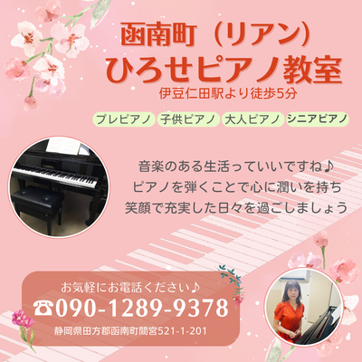 函南町・伊豆の国市ひろせピアノ教室(リアン)