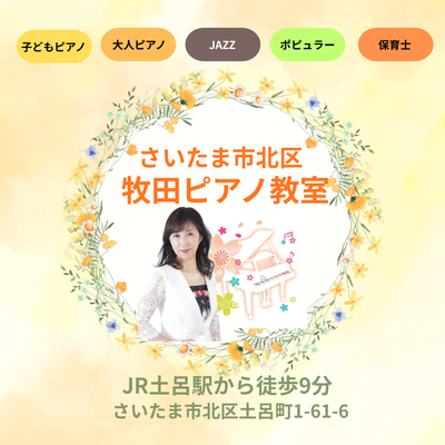 さいたま市北区牧田ピアノ教室