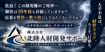 株式会社 北陸人財開発サポート