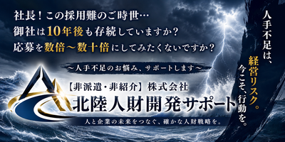 株式会社 北陸人財開発サポート