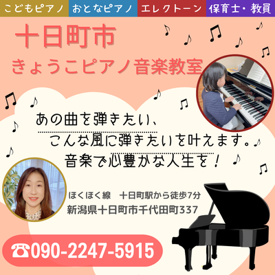 十日町市きょうこピアノ音楽教室