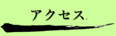 龍音寺へのアクセスを説明したページへのバナーです。