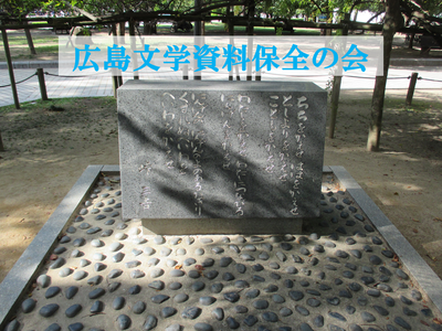 広島文学資料保全の会