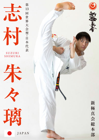 志村朱々璃　志村すずり　埼玉　空手　浦和　埼大　総本部道場　モーリシャス　オーストラリア