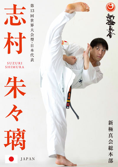 志村朱々璃　志村すずり　埼玉　空手　浦和　埼大　総本部道場　モーリシャス　オーストラリア