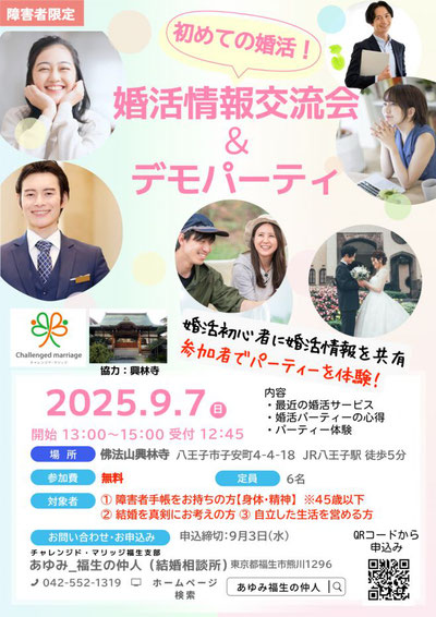 9/7(日)障害者限定 婚活情報交流会&デモパーティー