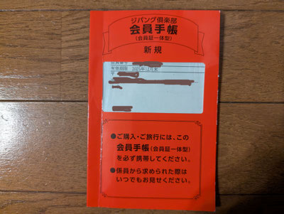 ついにジバング倶楽部に加入