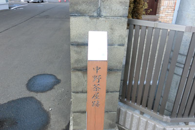 作並御番所跡