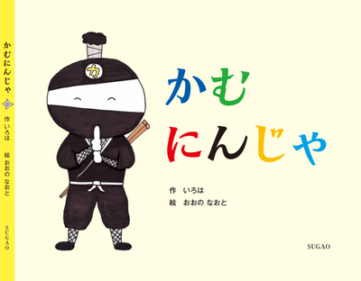 SUGAOの本 - 食育絵本、食にまつわる本をお届けいたします。