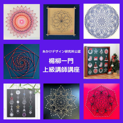 バリューパック・初級(糸かけデサイン研究所講師認定講座) - 糸 バリューパック・初級(糸かけデサイン研究所講師認定講座) - 糸