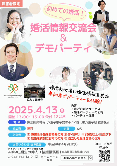 4/13（日）障害者限定 婚活情報交流会＆デモパーティー