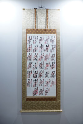 納経帳(ご朱印帳)・神社仏閣｜掛軸(掛け軸) - 松月堂栗田表具店