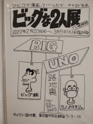 2月20日(日)～3月5日(土)　ビッグな2人展
