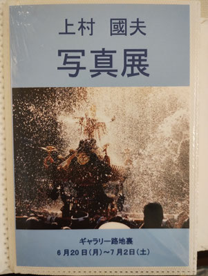 6月20日(月)～7月2日(土)　上村國夫写真展