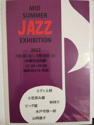 7月3日(日)～7月16日(土)　JAZZ展