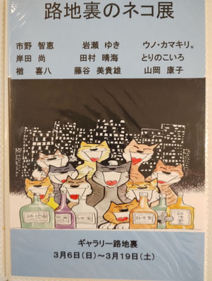 3月6日(日)～3月19日(土)　路地裏のネコ展