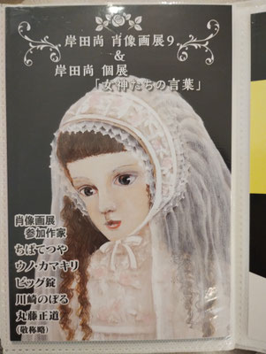岸田尚肖像画展&岸田尚個展
