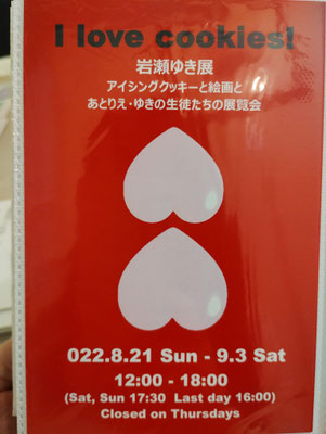 8月21日(日)～9月3日(日)　岩瀬ゆき展