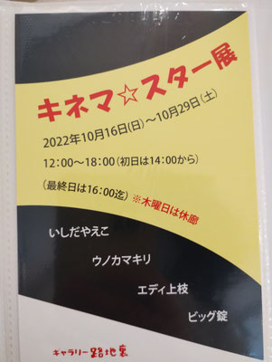 10月16日(日)～10月29日(土)　キネマ☆スター展