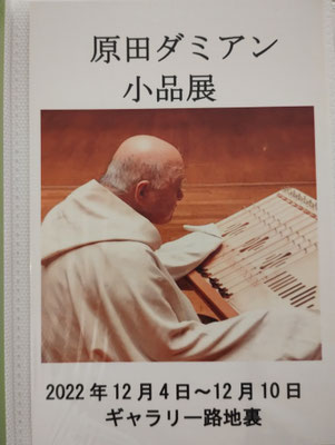 12月4日(日)～12月10日(土)　原田ダミアン小品展
