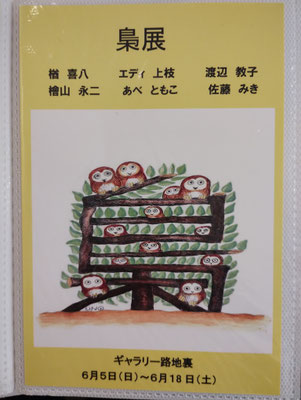 6月5日(日)～6月18日(土)　梟展